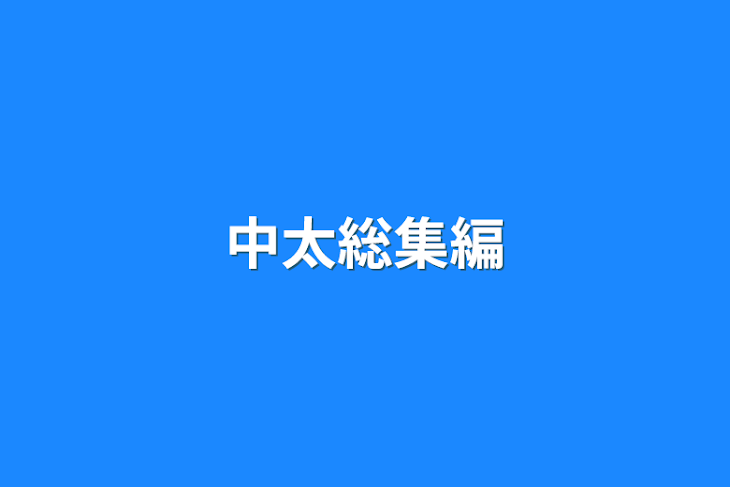 「中太総集編」のメインビジュアル