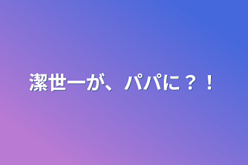 潔世一が、パパに？！