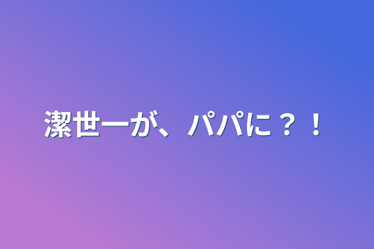 「潔世一が、パパに？！」のメインビジュアル