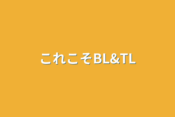 「これこそBL&TL」のメインビジュアル