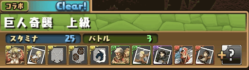 パズドラ 進撃の巨人コラボダンジョンの周回パーティと紋章の効率的な集め方 パズドラ攻略 神ゲー攻略