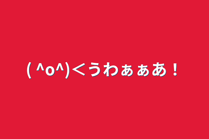 「( ^o^)＜うわぁぁあ！」のメインビジュアル