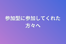 参加型に参加してくれた方々へ