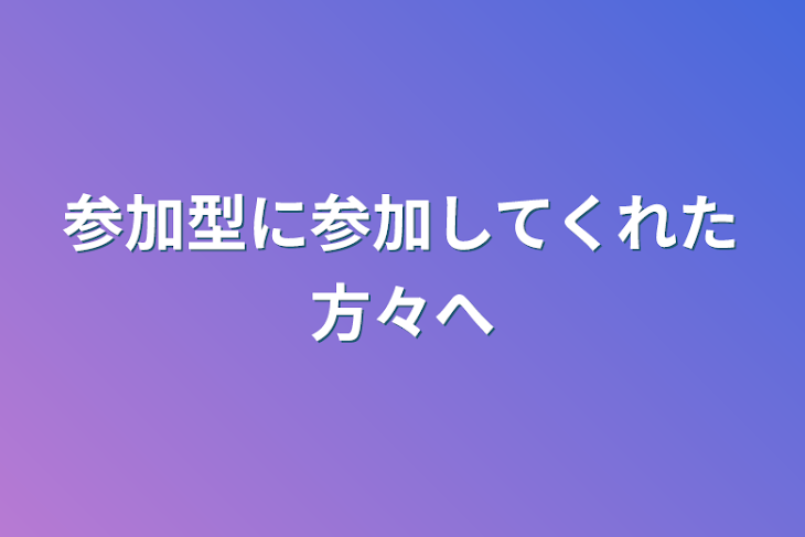 「参加型に参加してくれた方々へ」のメインビジュアル