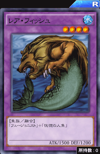 レア・フィッシュ