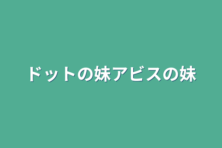 「ドットの妹アビスの妹」のメインビジュアル