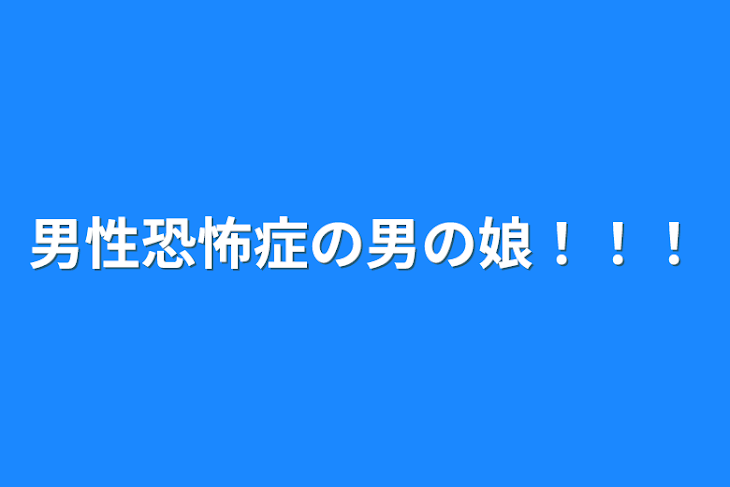 「男性恐怖症の男の娘！！！」のメインビジュアル