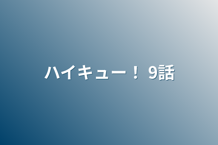 「ハイキュー！ 9話」のメインビジュアル