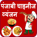 Download Punjabi Chinese Recipes in Hindi Install Latest APK downloader