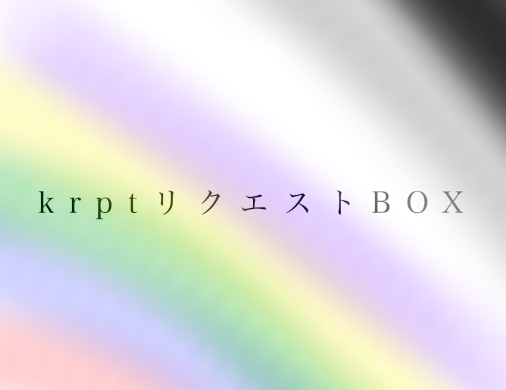 「krptリクエストBOX」のメインビジュアル