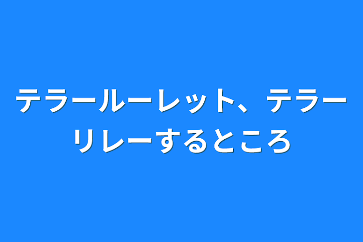 「テラールーレット、テラーリレーするところ」のメインビジュアル