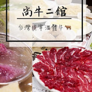 尚牛二館-溫體牛肉火鍋