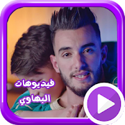 اغاني البهاوي بالفيديو و بدون انترنت ‎ 1.0 Icon