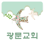 Cover Image of Download 광문교회 1.153 APK