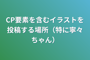 CP要素を含むイラストを投稿する場所（特に寧々ちゃん）