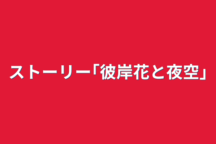 「ストーリー｢彼岸花と夜空｣」のメインビジュアル