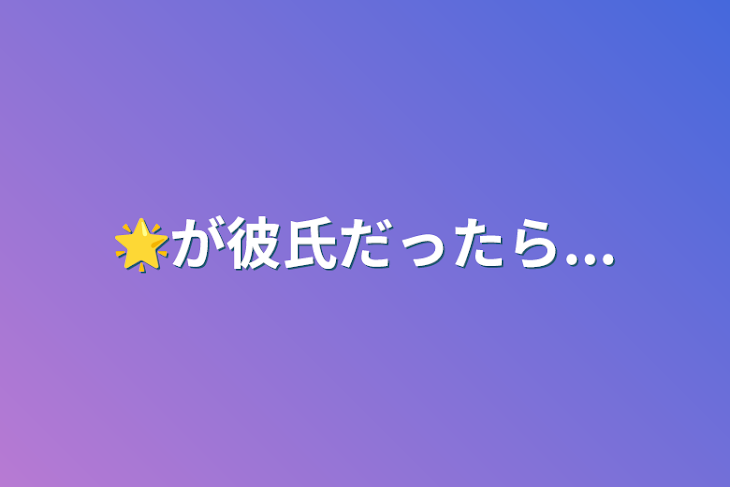 「🌟が彼氏だったら...」のメインビジュアル