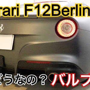 F12ベルリネッタ