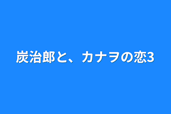 炭治郎と、カナヲの恋3