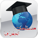 مصطـلحات الجغرافيا Bac 2016 Apk