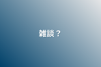 「雑談？」のメインビジュアル