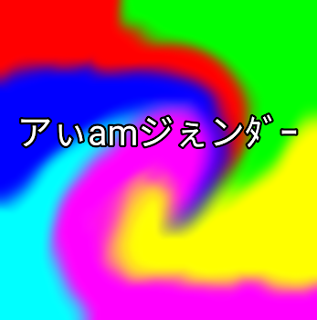 「アぃamジぇンﾀﾞｰ」のメインビジュアル