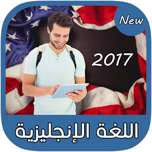 أساسيات اللغة الإنجليزية 2017 2.2 Icon