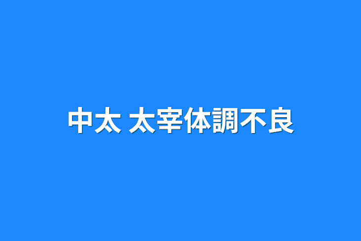 「中太  太宰体調不良」のメインビジュアル