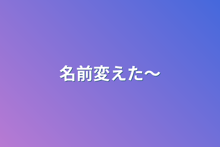 「名前変えた〜」のメインビジュアル