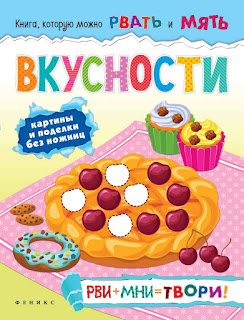 Книжка для творчества Вкусности Феникс за 139 руб.