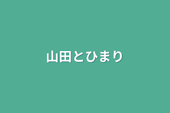 山田とひまり