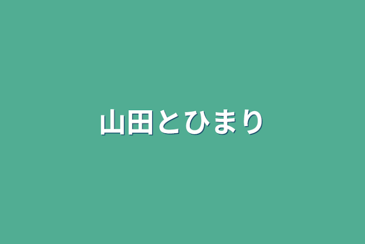 「山田とひまり」のメインビジュアル