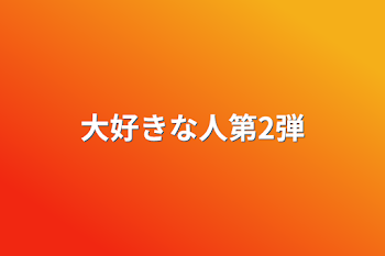 「大好きな人第2弾」のメインビジュアル