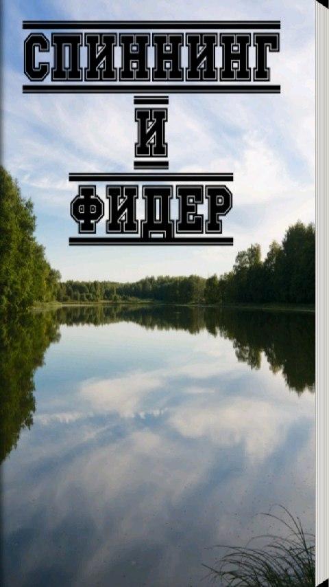Android application Спиннинг и фидер screenshort