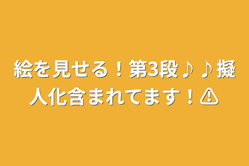 絵を見せる！第3段♪♪擬人化含まれてます！⚠️