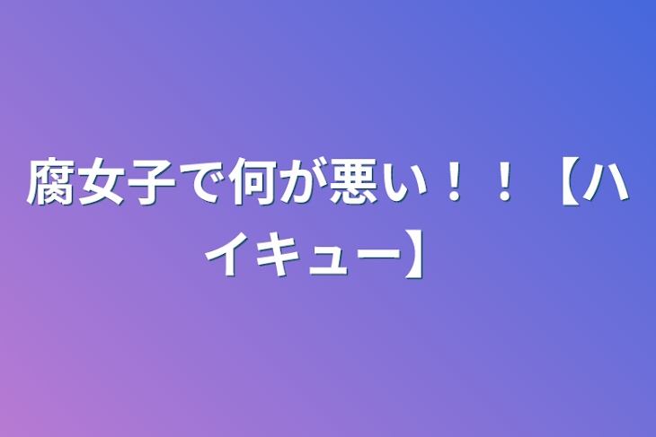 「腐女子で何が悪い！！【ハイキュー】」のメインビジュアル