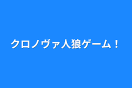 クロノヴァ人狼ゲーム！