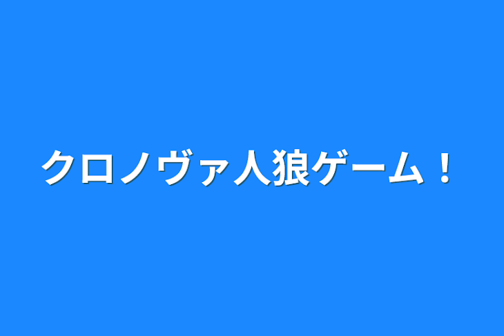 「クロノヴァ人狼ゲーム！」のメインビジュアル