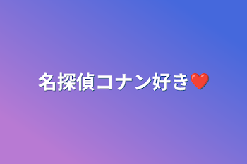 名探偵コナン好き❤️