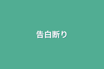 「告白断り」のメインビジュアル