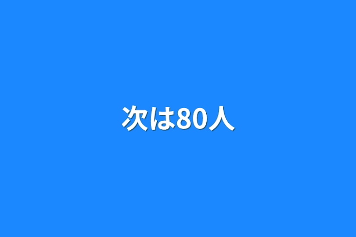 「次は80人」のメインビジュアル