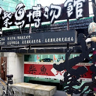 七星柴魚博物館
