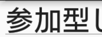 「募集【必ず見てください】」のメインビジュアル