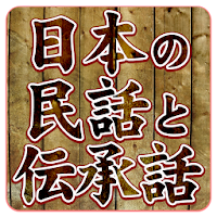 日本各地の民話伝承伝説