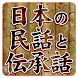 日本各地の民話伝承伝説