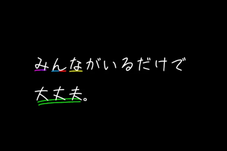 「みんながいるだけで大丈夫」のメインビジュアル