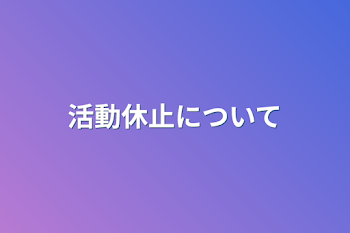 活動休止について