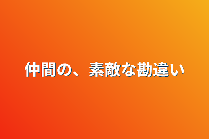 「仲間の、素敵な勘違い」のメインビジュアル