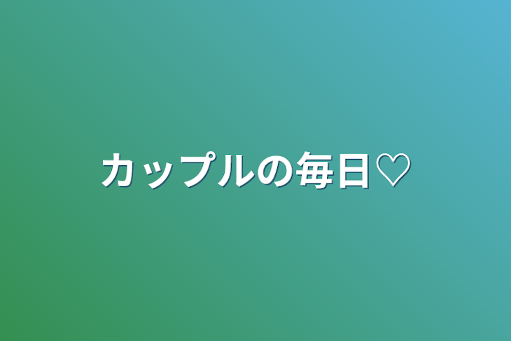 「カップルの毎日♡」のメインビジュアル