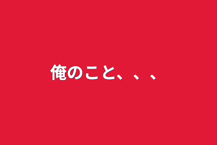 「俺のこと、、、」のメインビジュアル